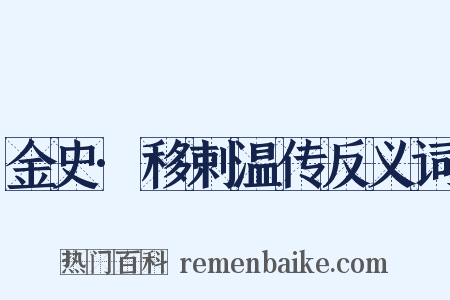 金史·移剌温传反义词是什么意思的图片